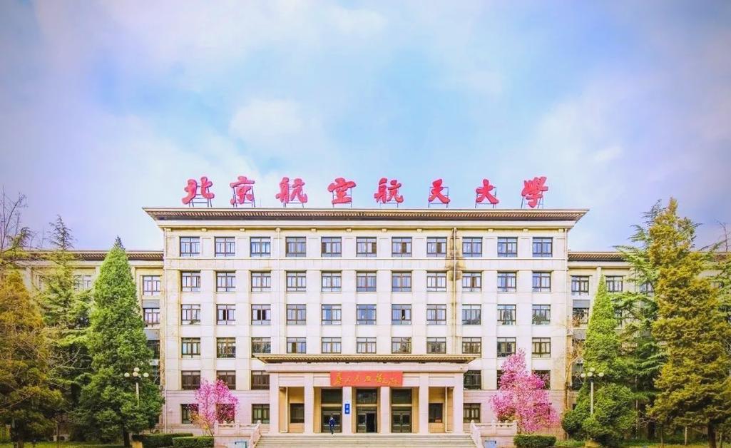 北京航空航天大学 北京航空航天大学宇航学院